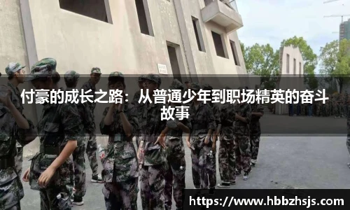 付豪的成长之路：从普通少年到职场精英的奋斗故事