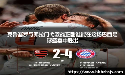 克鲁塞罗与弗拉门弋激战正酣谁能在这场巴西足球盛宴中胜出