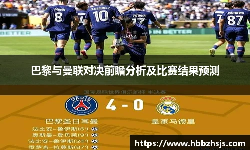 巴黎与曼联对决前瞻分析及比赛结果预测