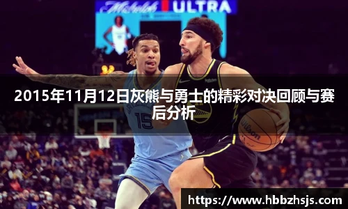 2015年11月12日灰熊与勇士的精彩对决回顾与赛后分析