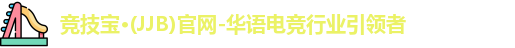 竞技宝JJB